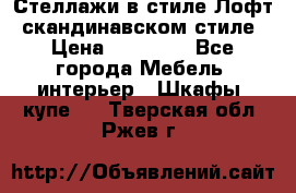 Стеллажи в стиле Лофт, скандинавском стиле › Цена ­ 15 900 - Все города Мебель, интерьер » Шкафы, купе   . Тверская обл.,Ржев г.